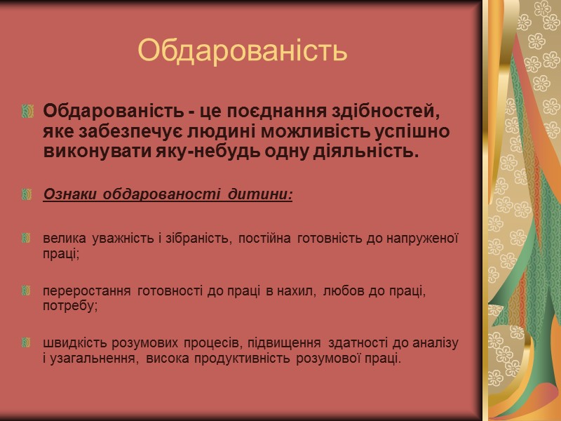 Обдарованість Обдарованість - це поєднання здібностей, яке забезпечує людині можливість успішно виконувати яку-небудь одну